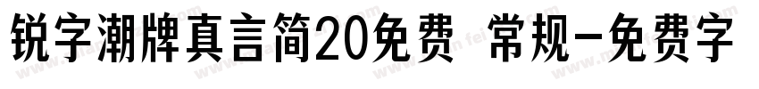 锐字潮牌真言简20免费 常规字体转换